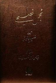 کتاب مجمل فصیحی (3 جلدی)