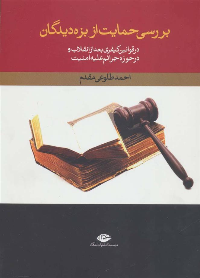 کتاب بررسی حمایت از بزه دیدگان