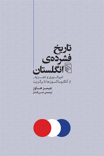 کتاب تاریخ فشرده انگلستان
