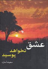 کتاب عشق نخواهد پوسید;