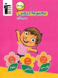 مجموعه دروس اول دبستان