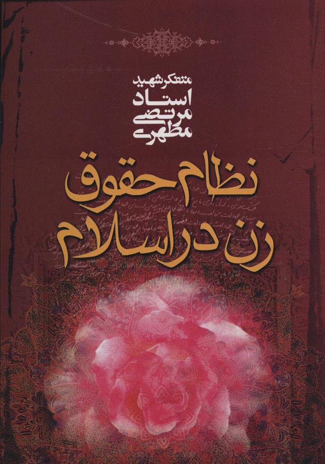 کتاب نظام حقوق زن در اسلام