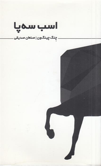 کتاب اسب سه پا