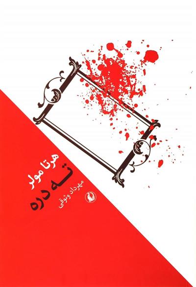 کتاب ته دره;
