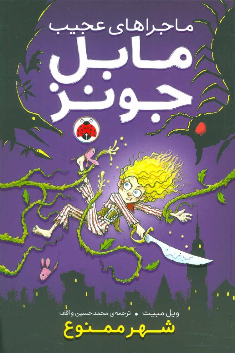 کتاب ماجراهای عجیب مابل جونز