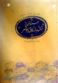 کتاب اسنادی از اتاق بازرگانی بوشهر(جلد اول);