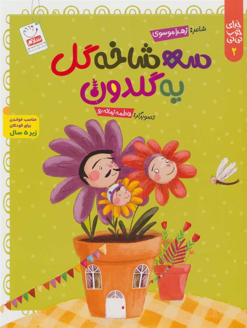 کتاب سه شاخه گل یه گلدون