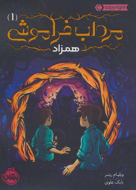 کتاب مرداب فراموشی 1
