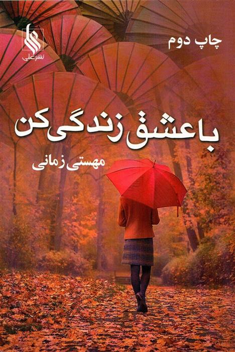 کتاب با عشق زندگی کن