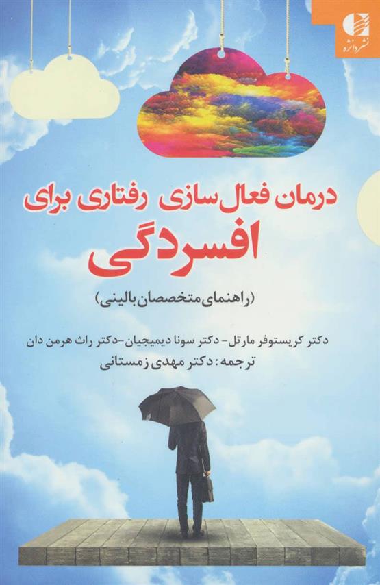 کتاب درمان فعال سازی رفتاری برای افسردگی;