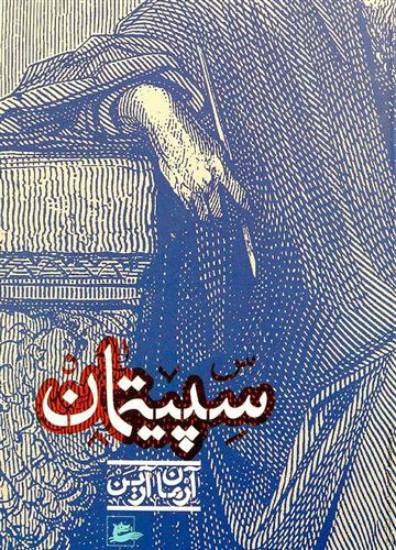 کتاب سپیتمان