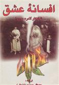 کتاب افسانه عشق