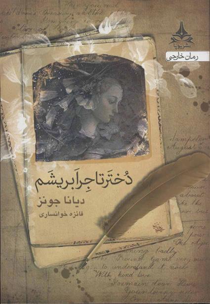 کتاب دختر تاجر ابریشم
