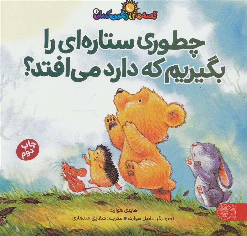 کتاب چطوری ستاره ای را بگیریم که دارد می افتد؟