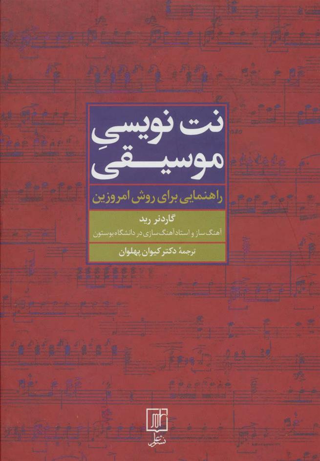 کتاب نت نویسی موسیقی