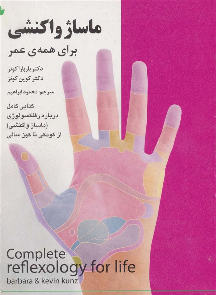 کتاب ماساژ واکنشی برای همه ی عمر