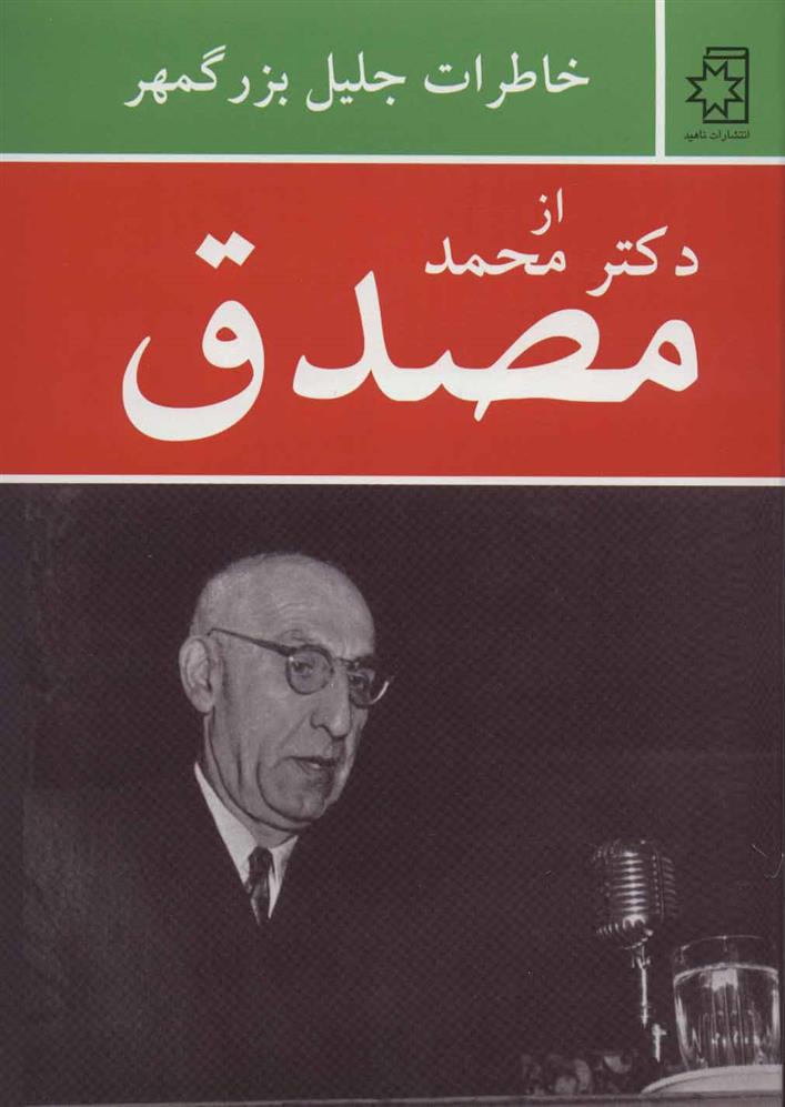 کتاب خاطرات جلیل بزرگمهر از دکتر محمد مصدق
