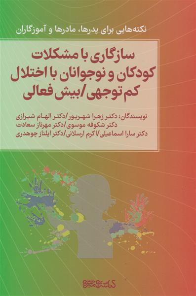 کتاب سازگاری با مشکلات کودکان و نوجوانان با اختلال کم توجهی/بیش فعالی