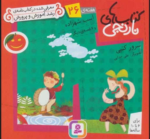 کتاب های نارنجی، هفته ی 26