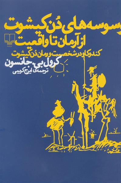 کتاب وسوسه های دن کیشوت از آرمان تا واقعیت;