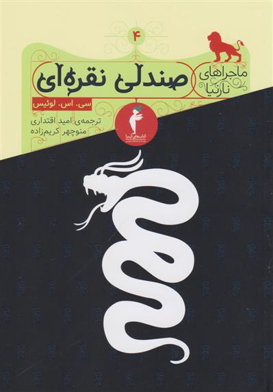 کتاب صندلی نقره ای;