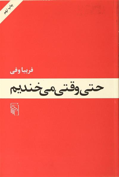 کتاب حتی وقتی می خندیم