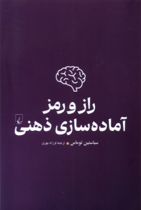 کتاب راز و رمز آماده سازی ذهنی