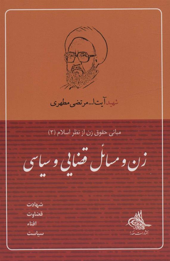 کتاب زن و مسائل قضایی و سیاسی
