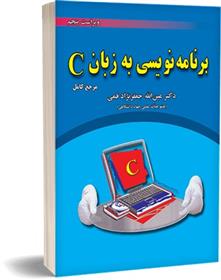 کتاب برنامه نویسی به زبان C