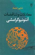 کتاب معادلات و تناقضات آنتونیوگرامشی