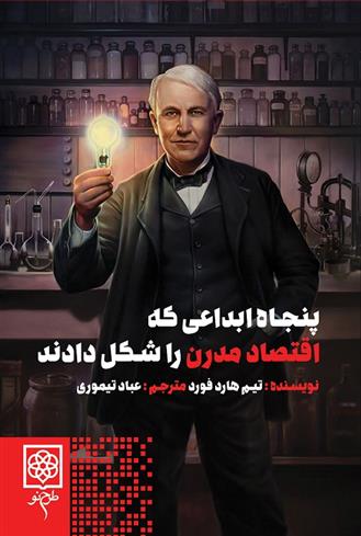 کتاب پنجاه ابداعی که اقتصاد مدرن را شکل دادند