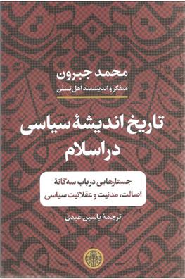 کتاب تاریخ اندیشه سیاسی در اسلام