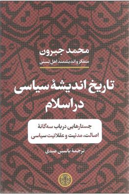 کتاب تاریخ اندیشه سیاسی در اسلام;