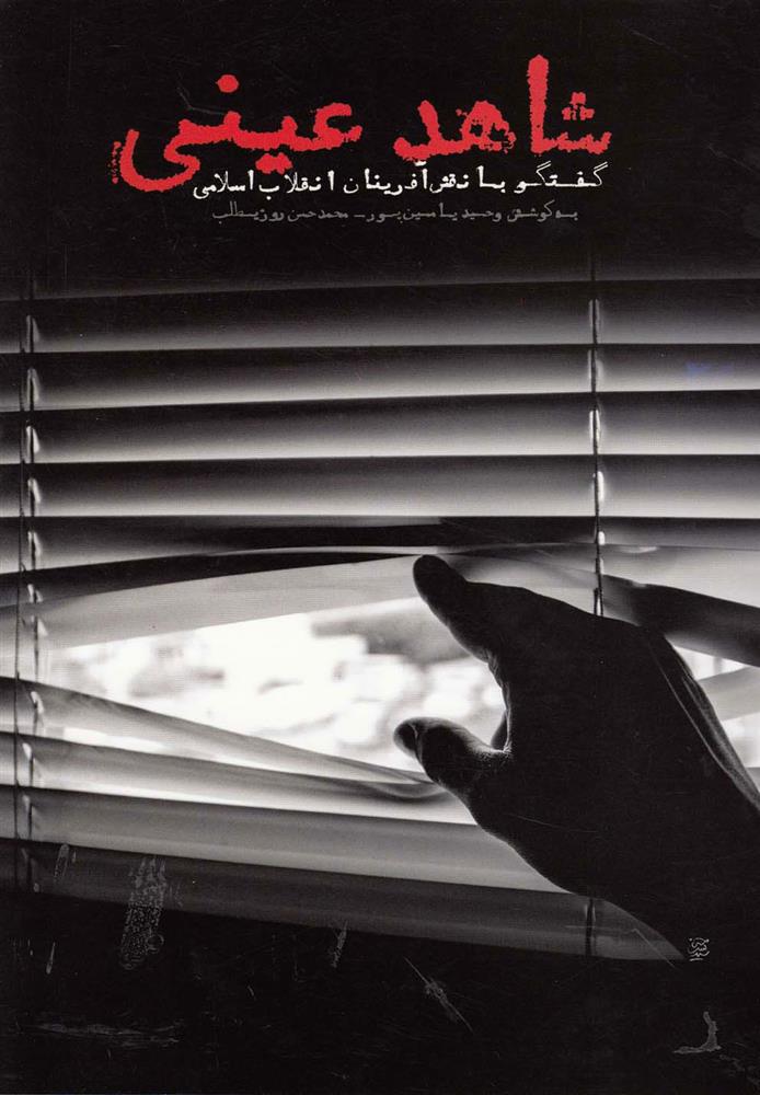 کتاب شاهد عینی