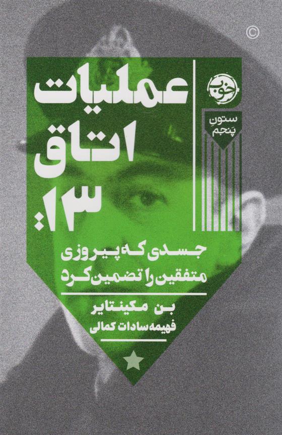 کتاب عملیات اتاق ۱۳