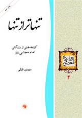 کتاب تنهاتر از تنها