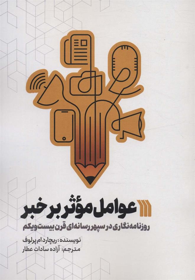 کتاب عوامل موثر بر خبر