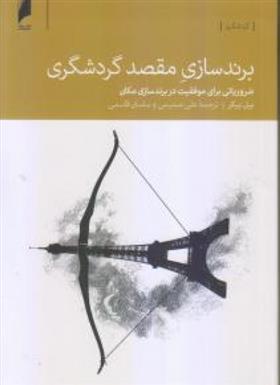 کتاب برند سازی مقصد گردشگری