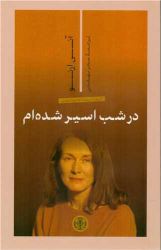 کتاب در شب اسیر شده‌ام