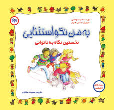 کتاب به من نگو استثنایی