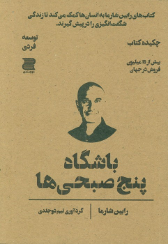 باشگاه پنج صبحی ها (چکیده کتاب)