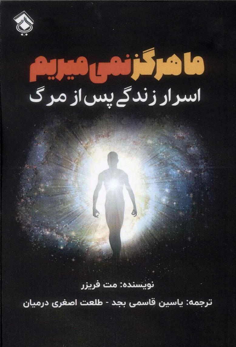 کتاب ما هرگز نمی میریم
