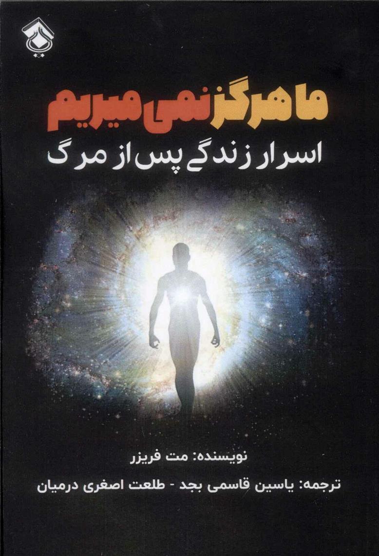 کتاب ما هرگز نمی میریم;