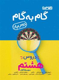 گام به گام دروس هشتم