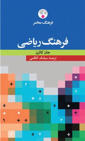 کتاب فرهنگ ریاضی