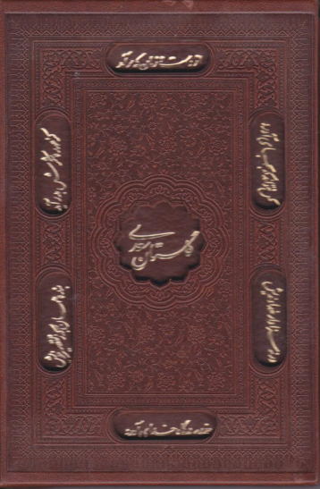 کتاب گلستان سعدی (جیبی، چرم، قابدار)