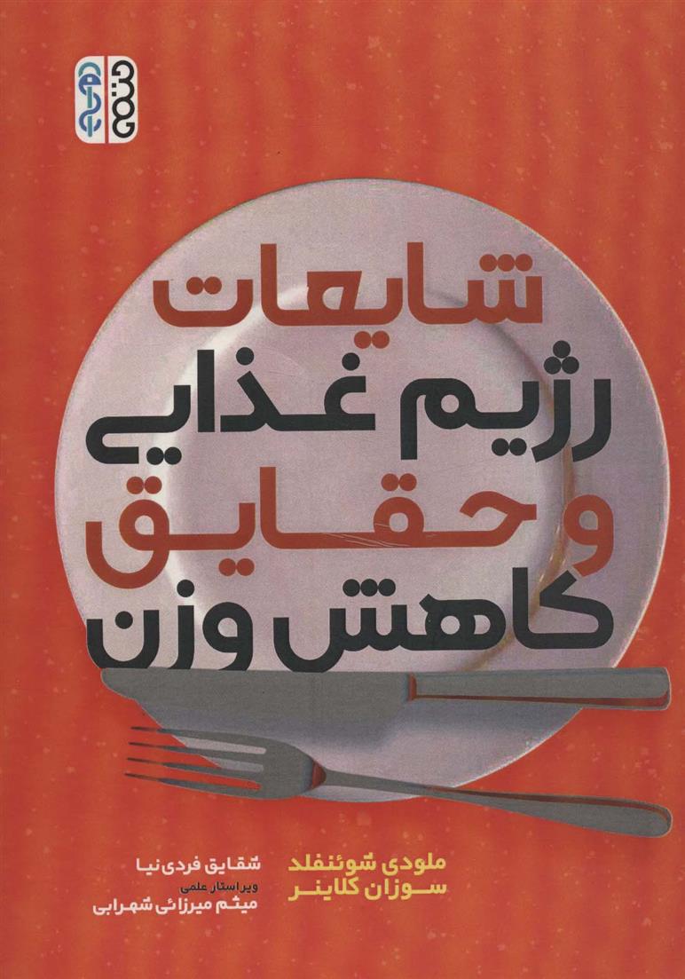 کتاب شایعات رژیم غذایی و حقایق کاهش وزن