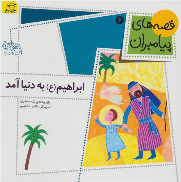 کتاب ابراهیم (ع) به دنیا آمد