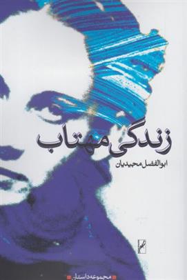 کتاب زندگی مهتاب