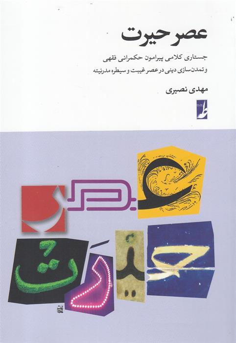 کتاب عصر حیرت